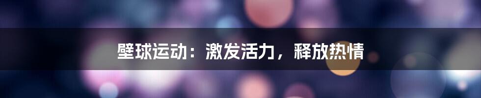 壁球运动：激发活力，释放热情