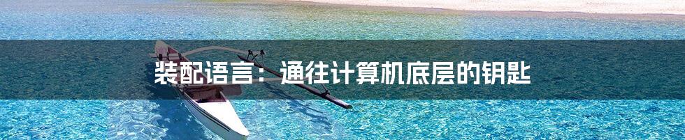 装配语言:通往计算机底层的钥匙