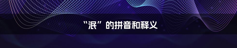 “泯”的拼音和释义