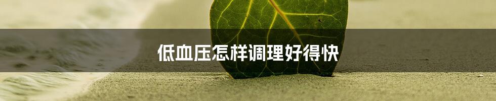 低血压怎样调理好得快