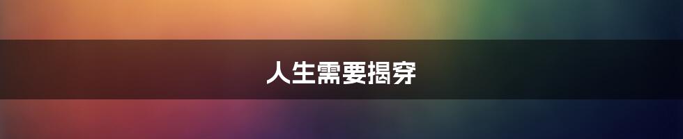 人生需要揭穿
