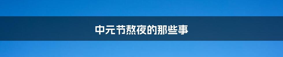 中元节熬夜的那些事
