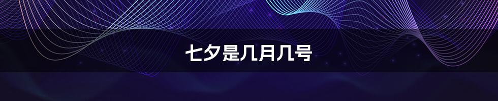 七夕是几月几号