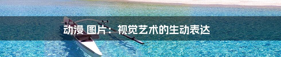 动漫 图片：视觉艺术的生动表达