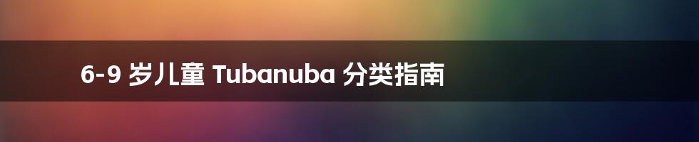 6-9 岁儿童 Tubanuba 分类指南