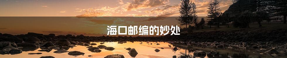 海口邮编的妙处