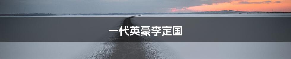 一代英豪李定国