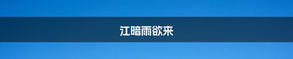 江暗雨欲来
