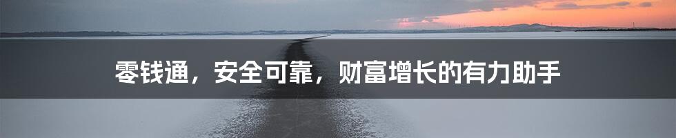 零钱通,安全可靠,财富增长的有力助手