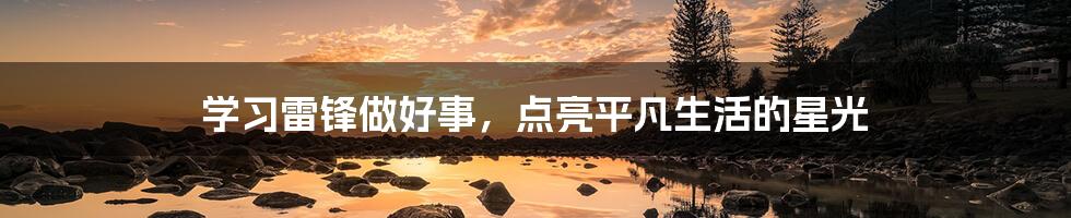 学习雷锋做好事，点亮平凡生活的星光