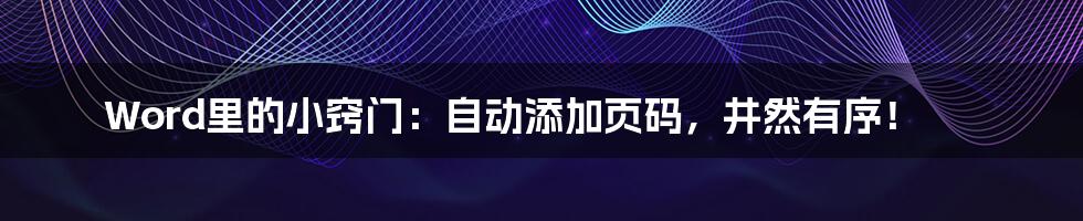 Word里的小窍门：自动添加页码，井然有序！