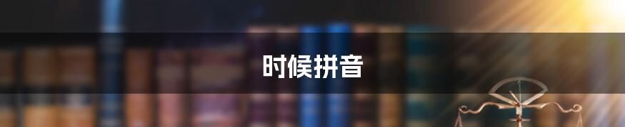 时候拼音