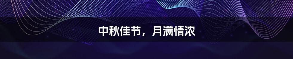 中秋佳节,月满情浓