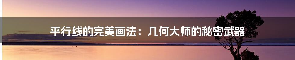 平行线的完美画法:几何大师的秘密武器