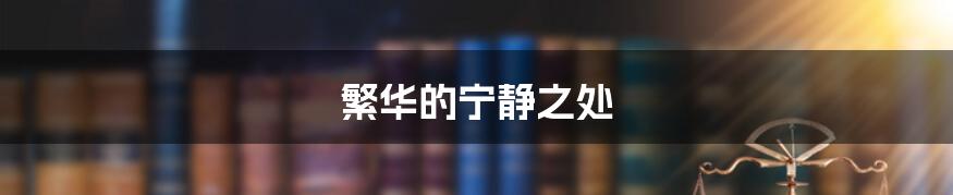 繁华的宁静之处