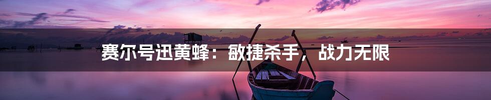 赛尔号迅黄蜂:敏捷杀手,战力无限
