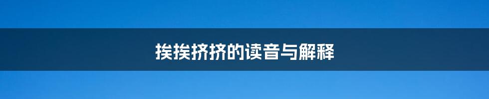 挨挨挤挤的读音与解释