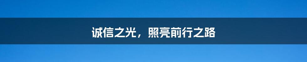 诚信之光，照亮前行之路