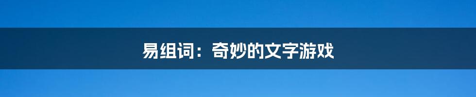 易组词:奇妙的文字游戏
