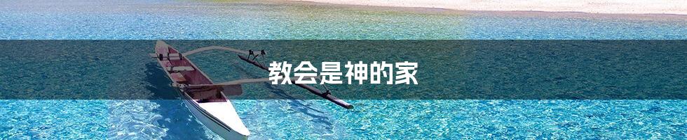 教会是神的家
