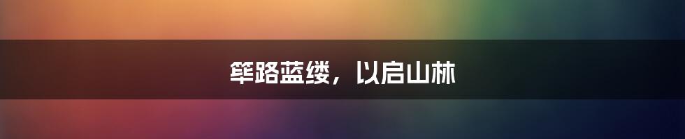 筚路蓝缕，以启山林