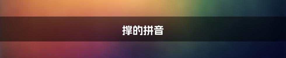 撑的拼音