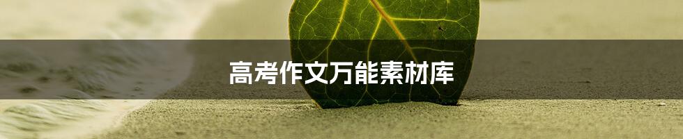 高考作文万能素材库