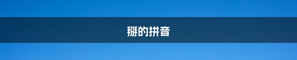 掰的拼音