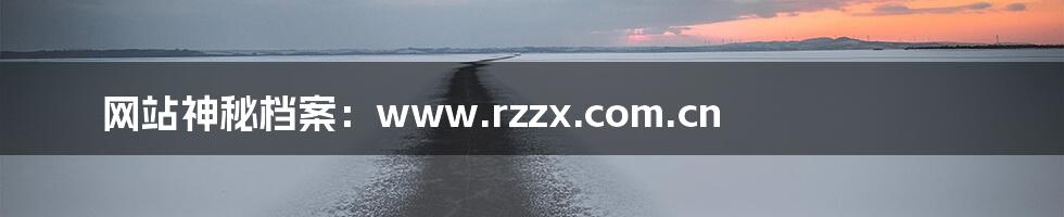 网站神秘档案：www.rzzx.com.cn