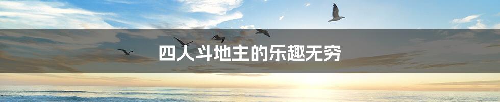 四人斗地主的乐趣无穷