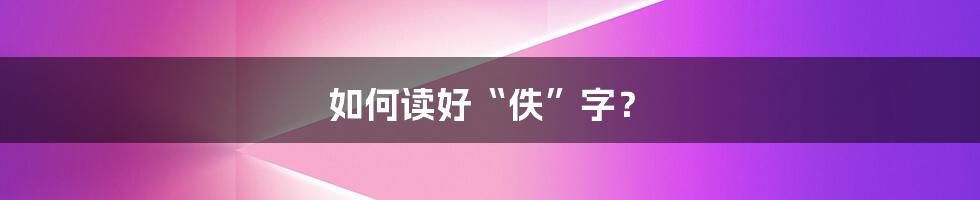 如何读好“佚”字?