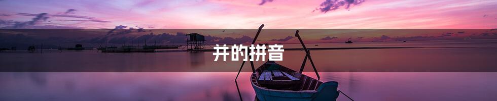 并的拼音