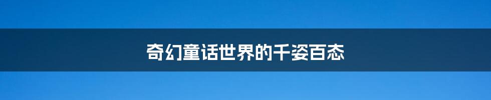 奇幻童话世界的千姿百态