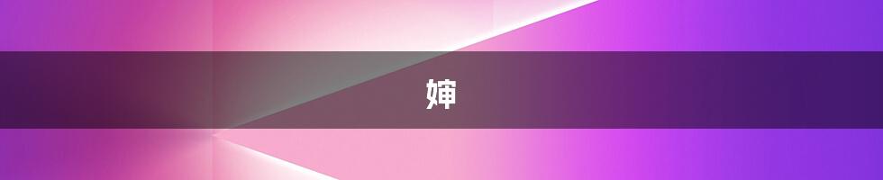 婶