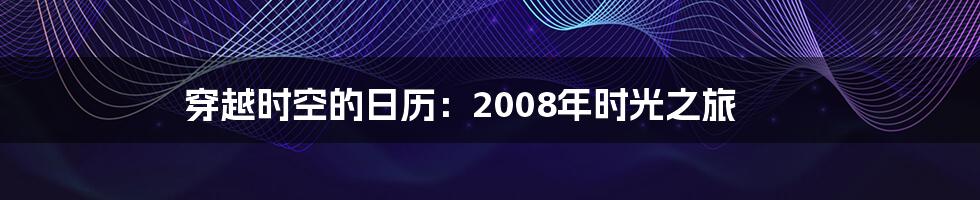 穿越时空的日历:2008年时光之旅