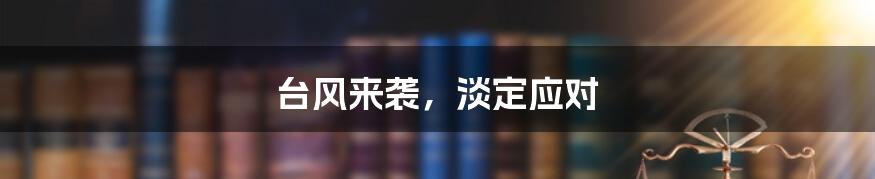 台风来袭,淡定应对