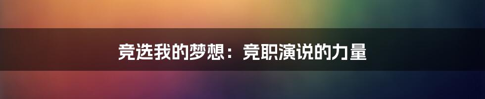 竞选我的梦想:竞职演说的力量