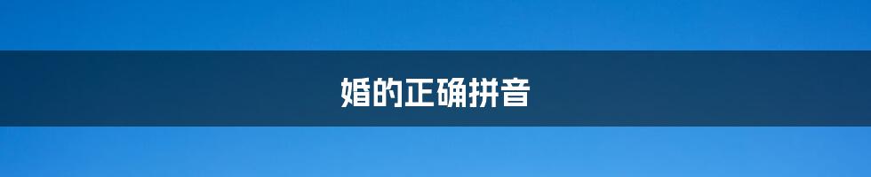 婚的正确拼音