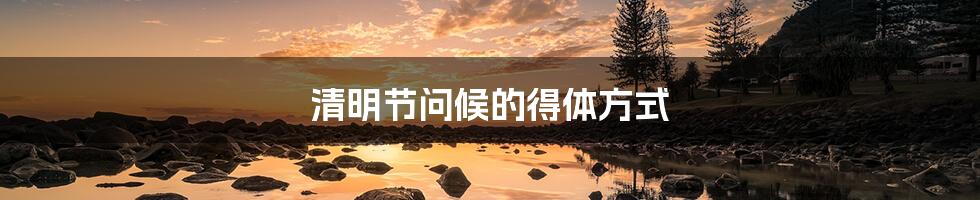 清明节问候的得体方式