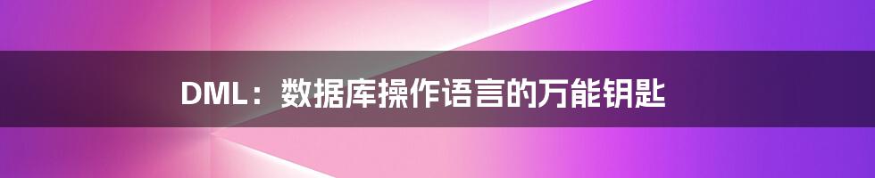 DML:数据库操作语言的万能钥匙