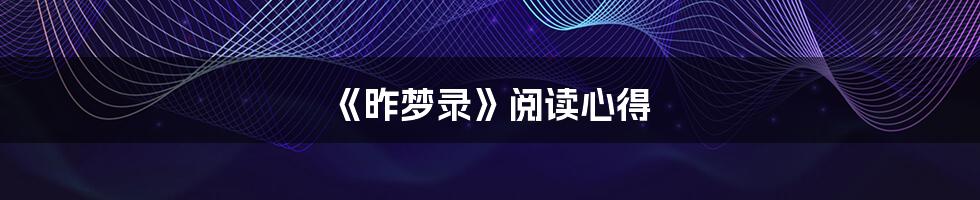 《昨梦录》阅读心得