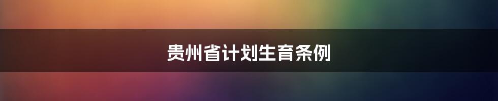 贵州省计划生育条例