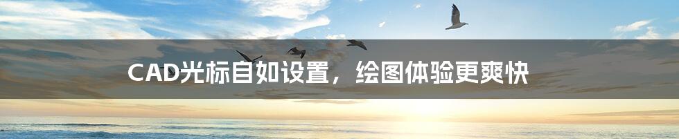 CAD光标自如设置,绘图体验更爽快