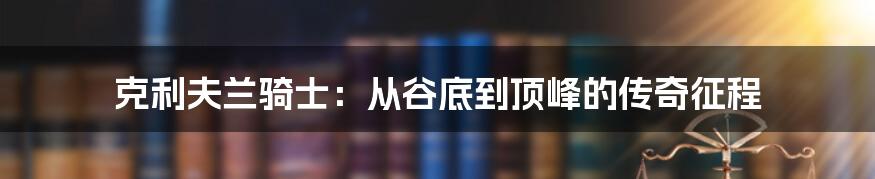 克利夫兰骑士:从谷底到顶峰的传奇征程