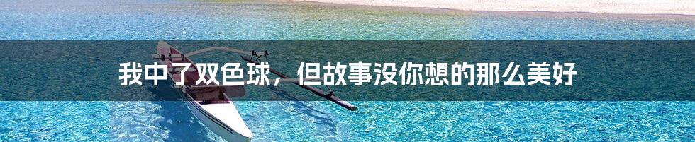 我中了双色球,但故事没你想的那么美好