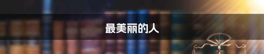 最美丽的人