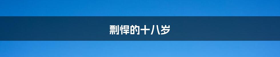剽悍的十八岁