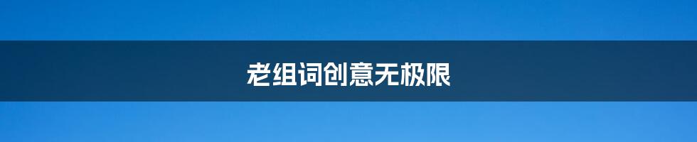 老组词创意无极限