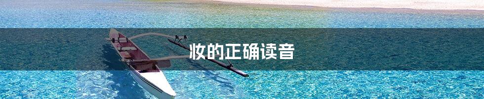 妆的正确读音