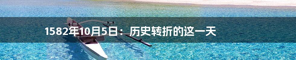 1582年10月5日:历史转折的这一天